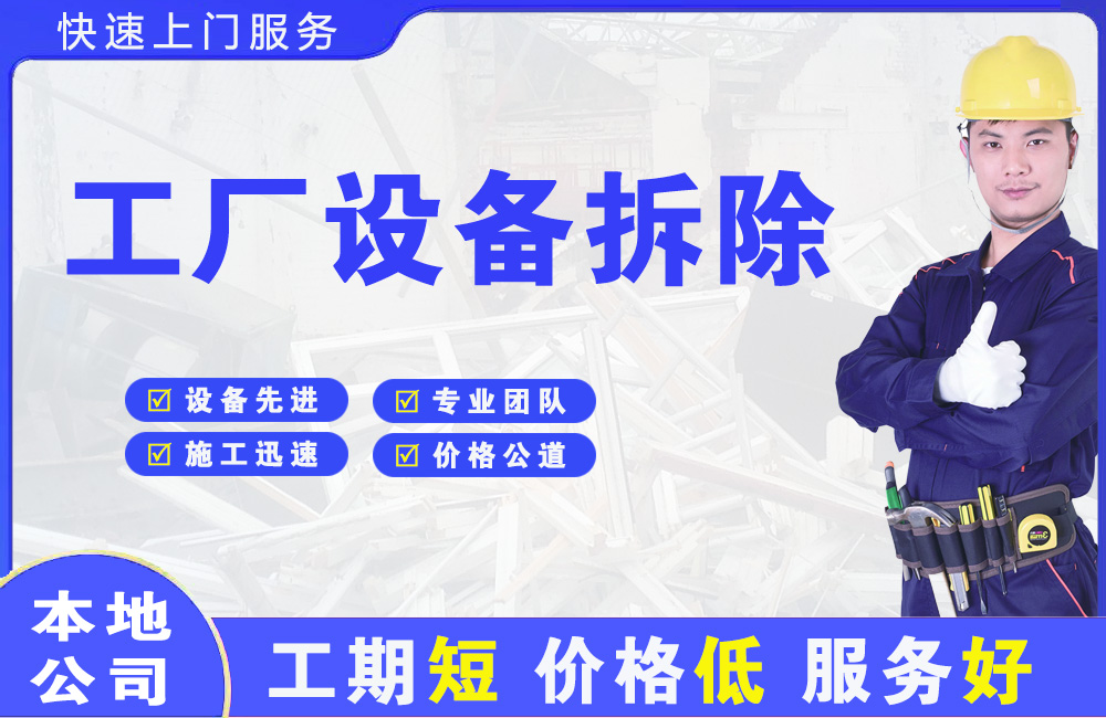 甘州工厂设备拆除